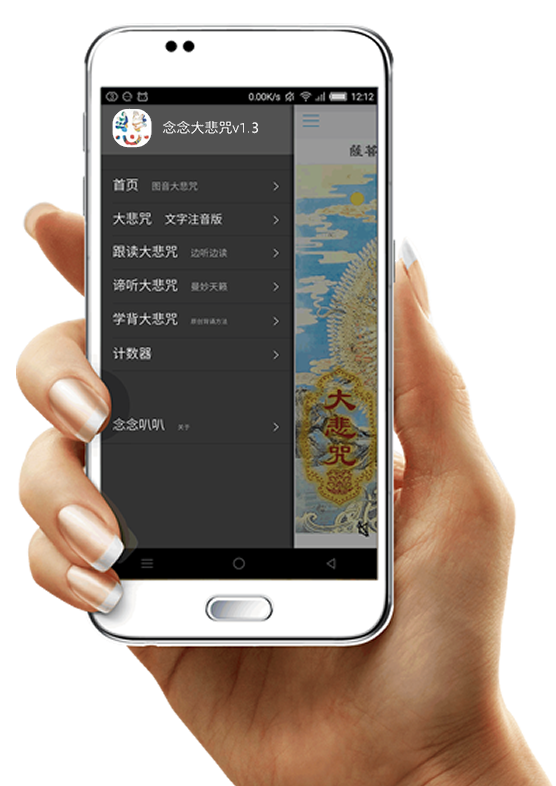 念念大悲咒APP首页预览图