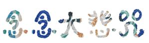 念念大悲咒LOGO